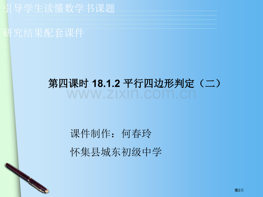 何春玲平行四边形的判定市名师优质课比赛一等奖市公开课获奖课件.pptx_第2页