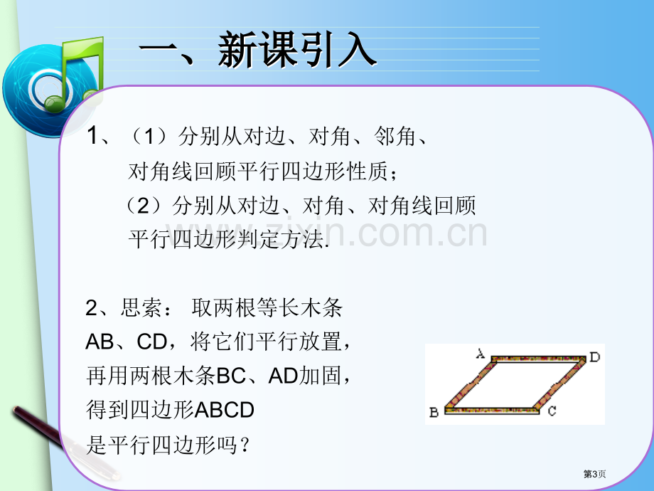 何春玲平行四边形的判定市名师优质课比赛一等奖市公开课获奖课件.pptx_第3页