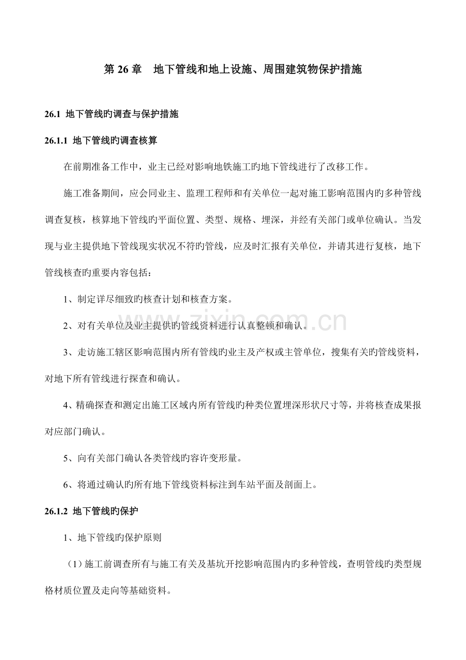 地下管线和地上设施周围建筑物保护措施.doc_第1页