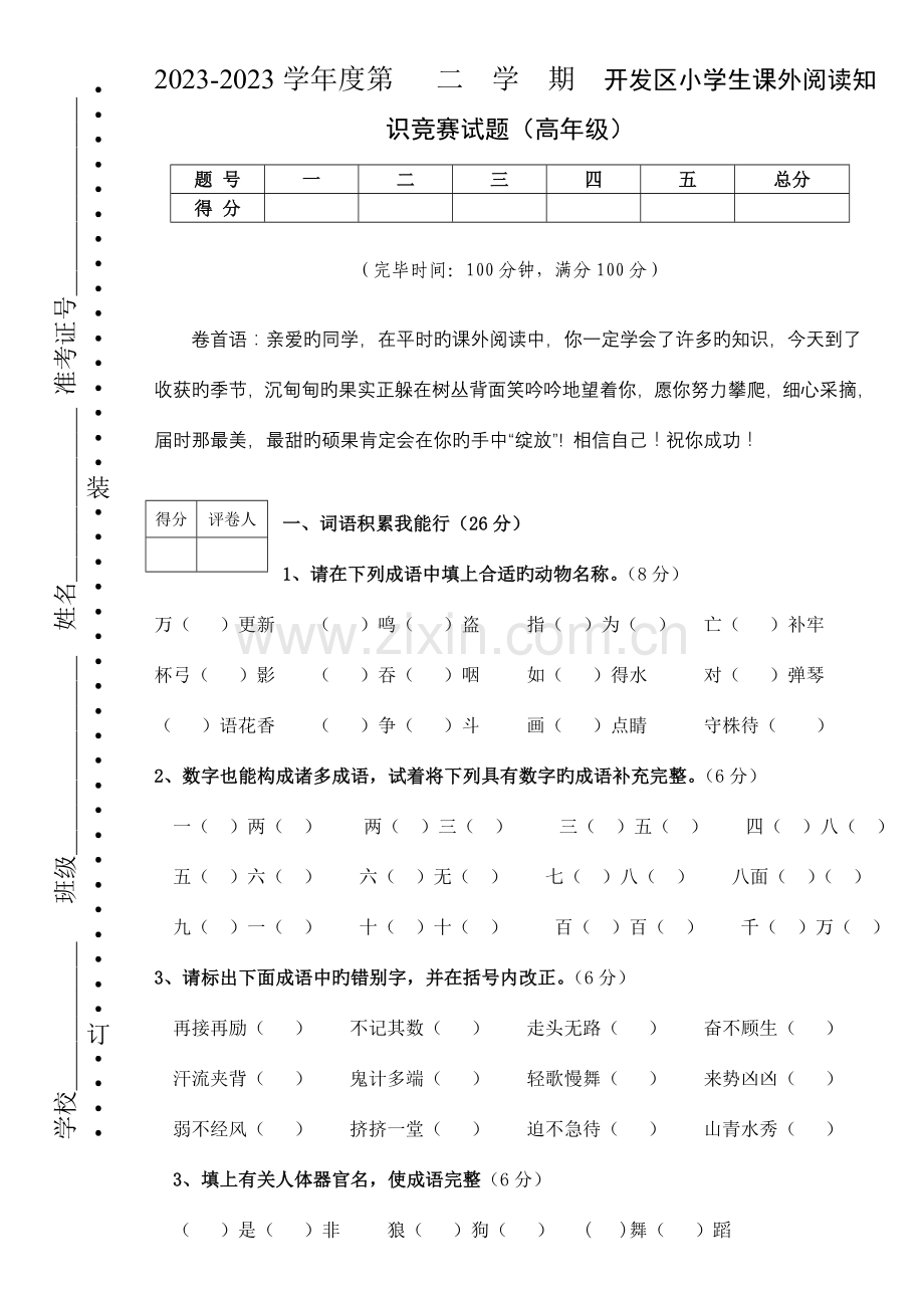 2023年小学生语文课外阅读知识竞赛试卷高年级.doc_第1页