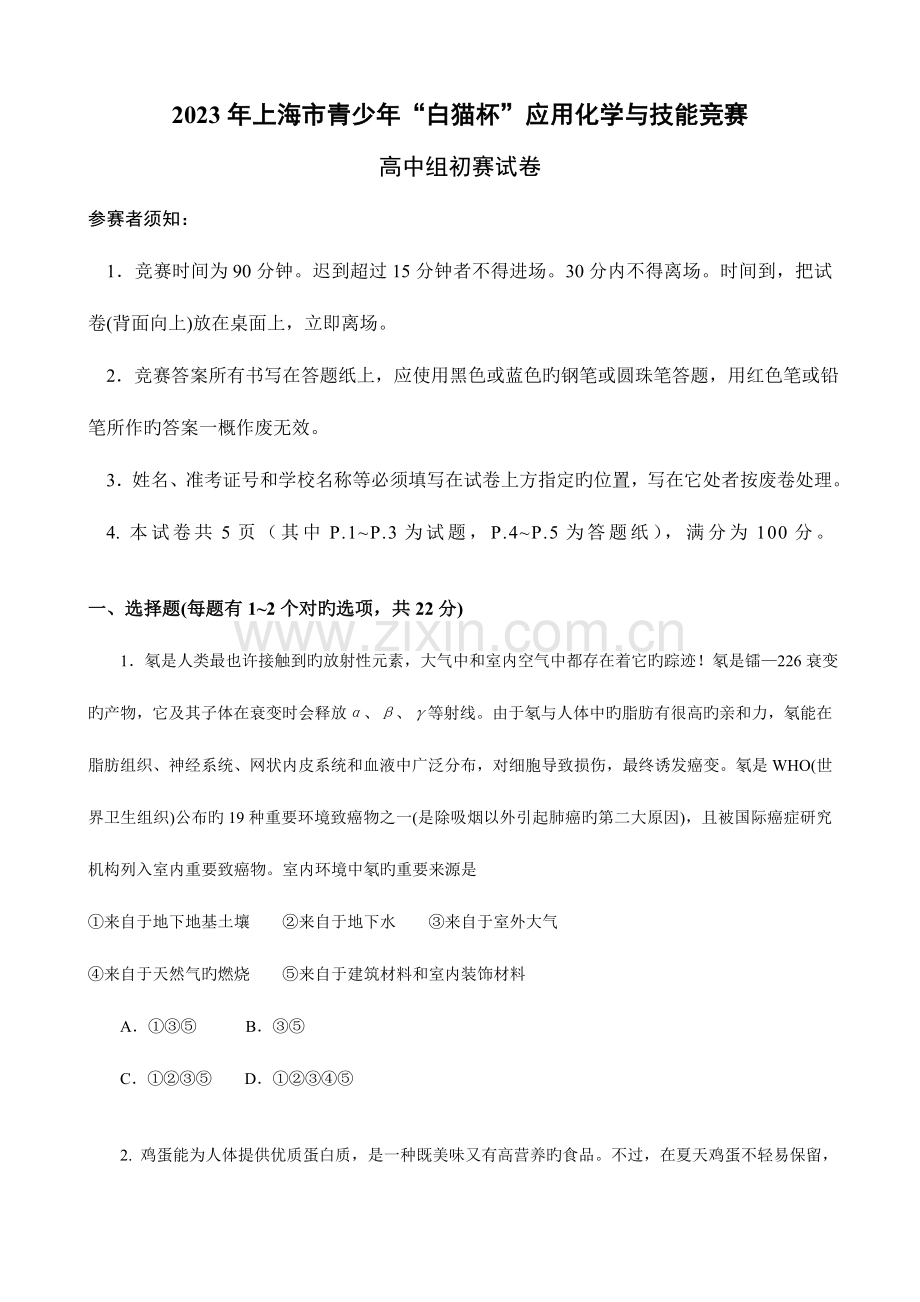 2023年上海市青少年白猫杯应用化学与技能竞赛高中组初赛试卷.doc_第1页