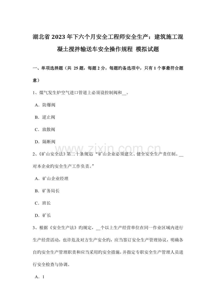 2023年湖北省下半年安全工程师安全生产建筑施工混凝土搅拌输送车安全操作规程模拟试题.doc_第1页