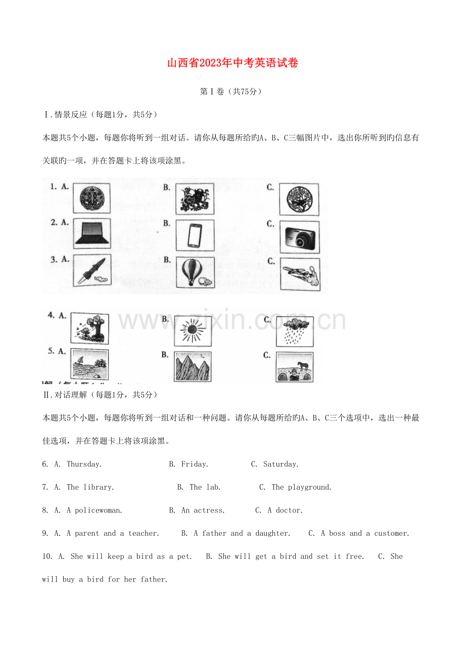 2023年山西省中考英语真题试题含解析.doc_第1页