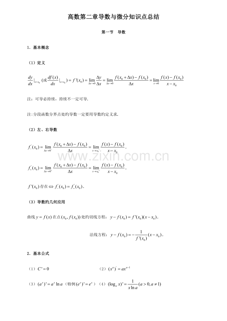 2023年高数导数与微分知识点与习题.doc_第1页