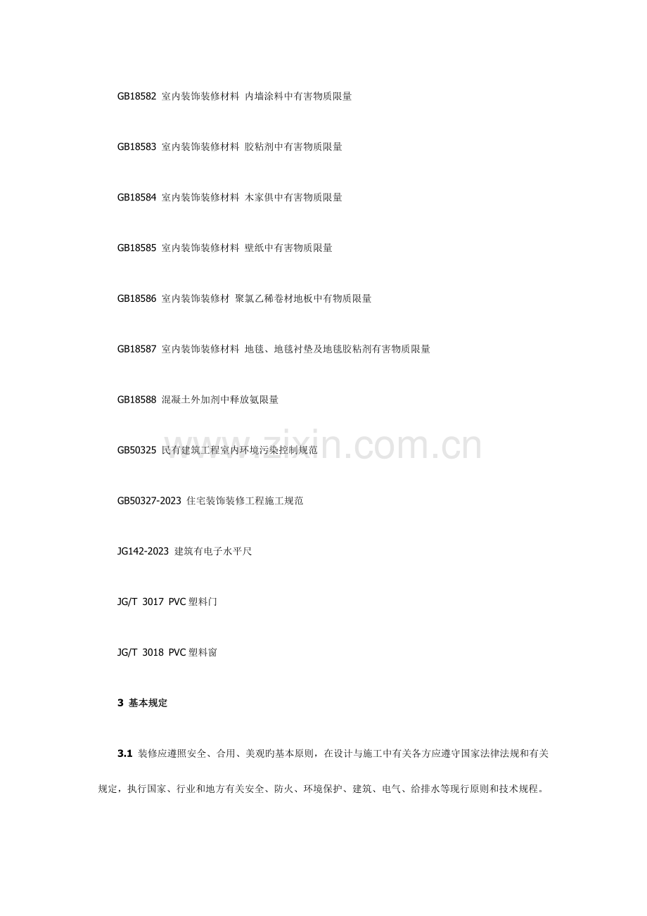 上海市住宅装饰装修验收标准标准要点.doc_第2页