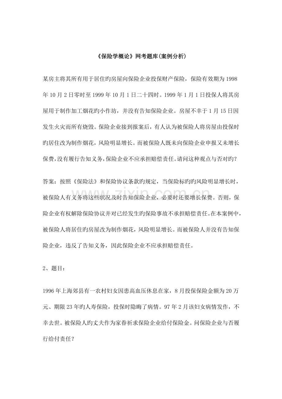 2023年保险学概论网考题库案例分析.doc_第1页