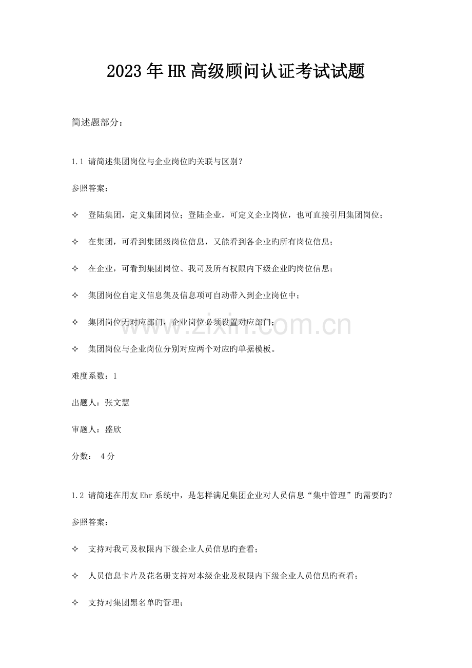 2023年HR高级工程师认证考试试题.doc_第1页