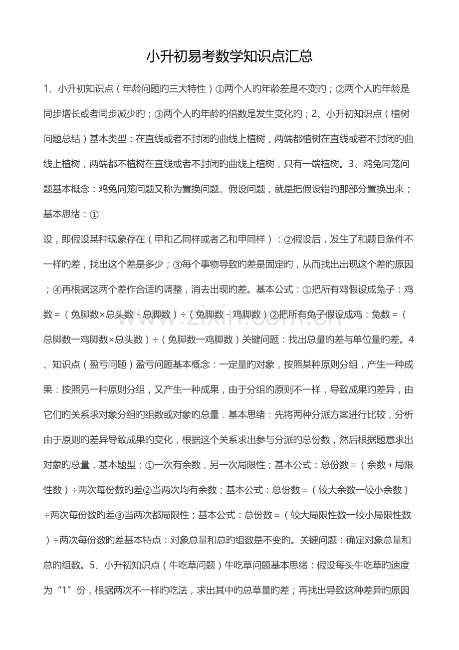 2023年小升初易考数学知识点汇总.docx_第1页