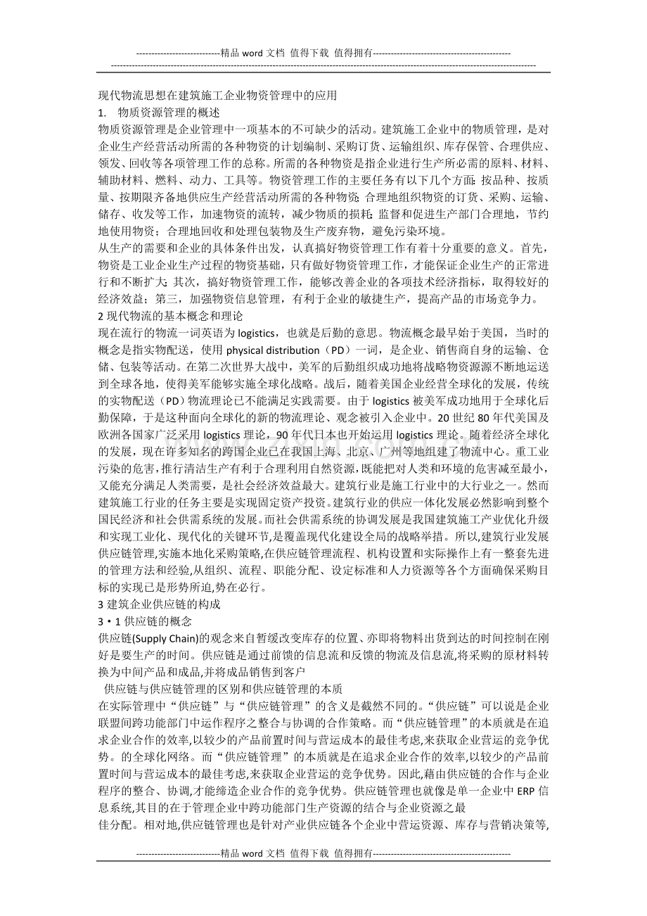 建筑企业的施工物资管理.docx_第1页