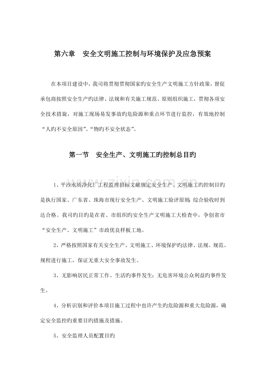 2023年安全文明施工控制与环境保护及应急预案.doc_第1页