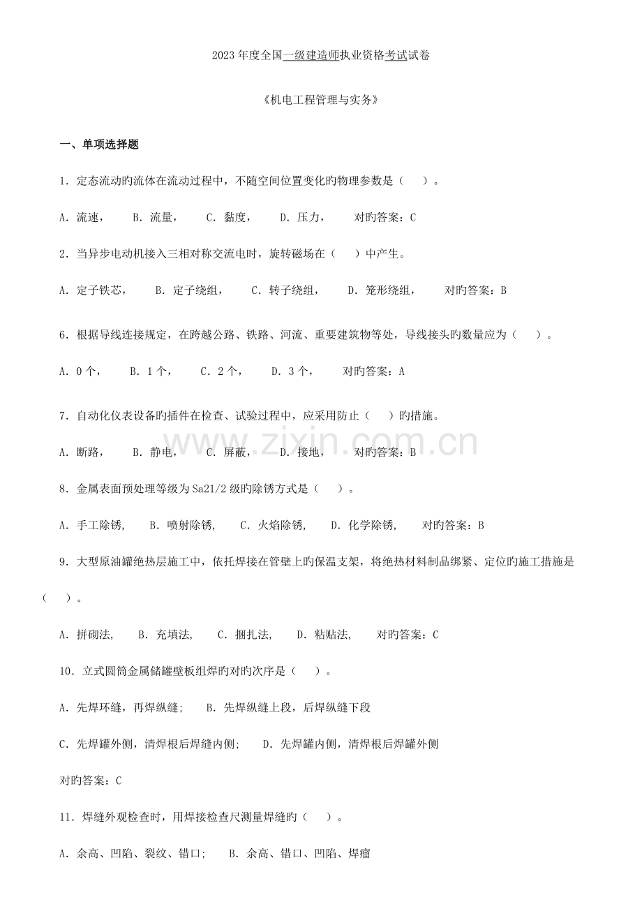 2023年已编辑可直接打印一级建造师机电实务真题及答案.doc_第1页