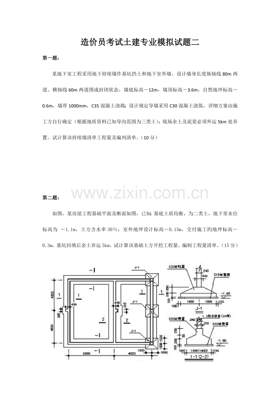 2023年造价员考试土建专业模拟试题二.doc_第1页