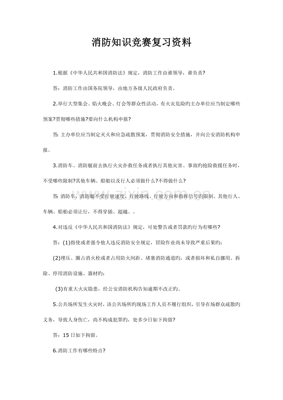 2023年消防知识竞赛复习资料.doc_第1页