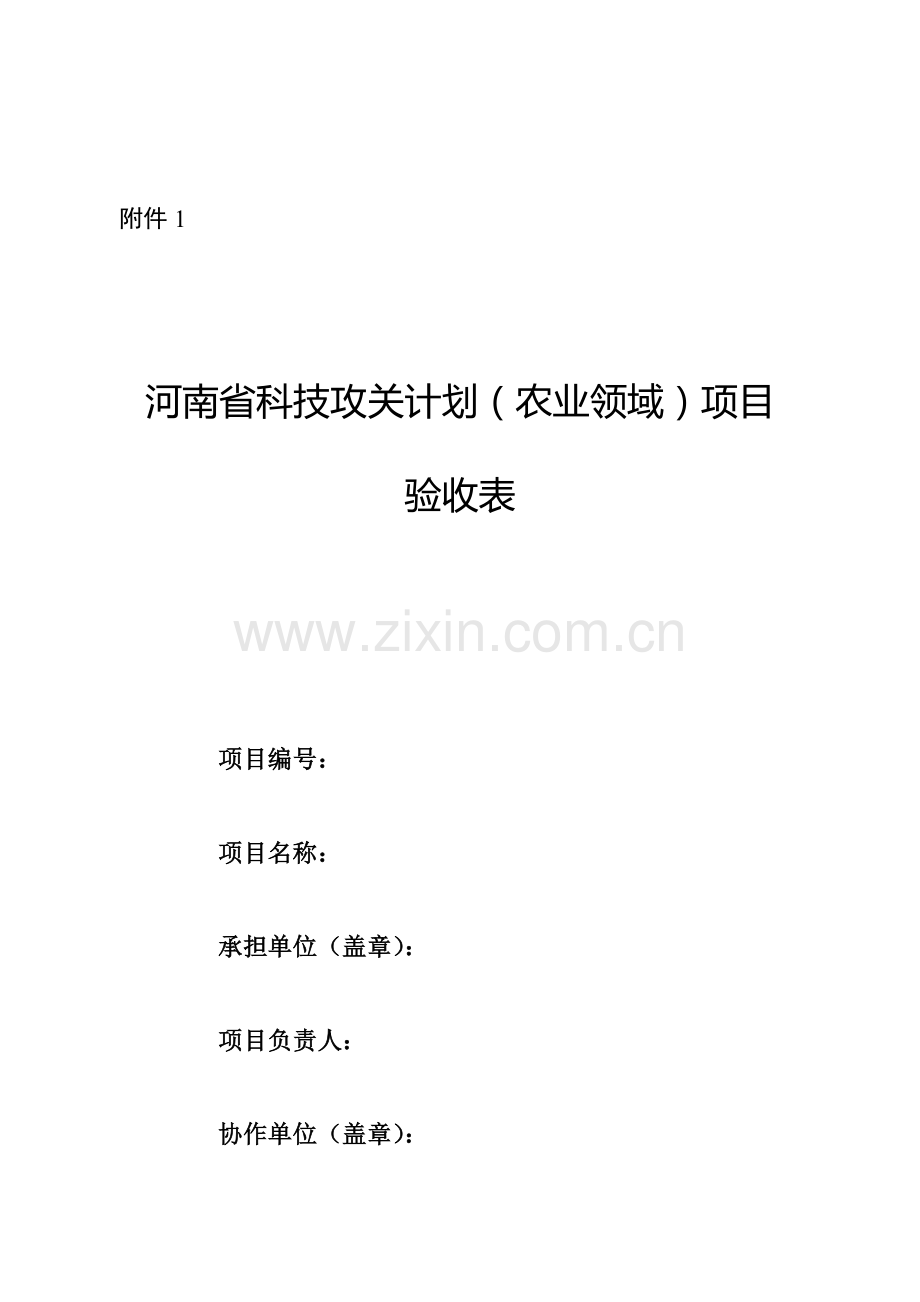 河南省科技攻关计划农业领域项目验收表.doc_第1页