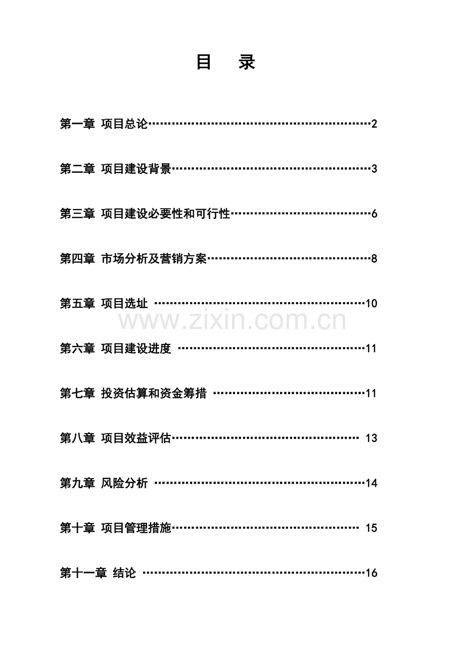 日用消费品配送中心建设项目可行性研究报告.doc_第2页