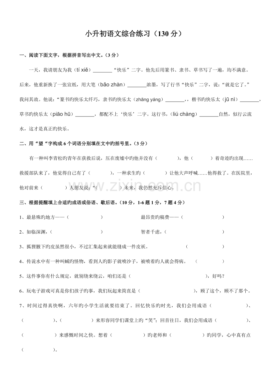 2023年小升初语文综合练习题目.doc_第1页