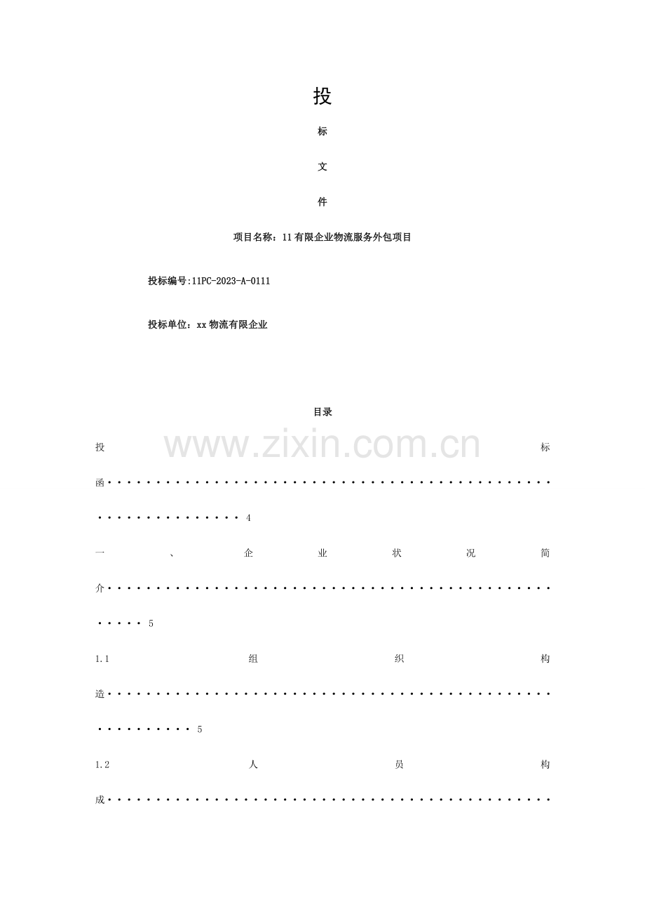 物流仓储企业投标函-物流仓储企业投标书模板及案例模板.doc_第1页