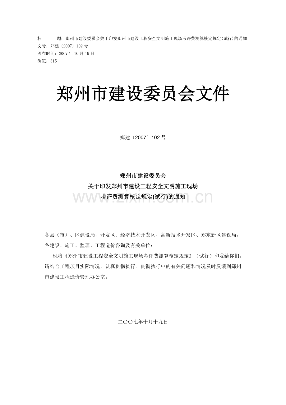 郑州市建设工程安全文明施工现场考评费测定办法(郑建〔2007〕102号).doc_第1页