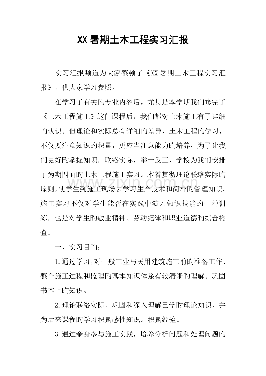 暑期土木工程实习报告.docx_第1页