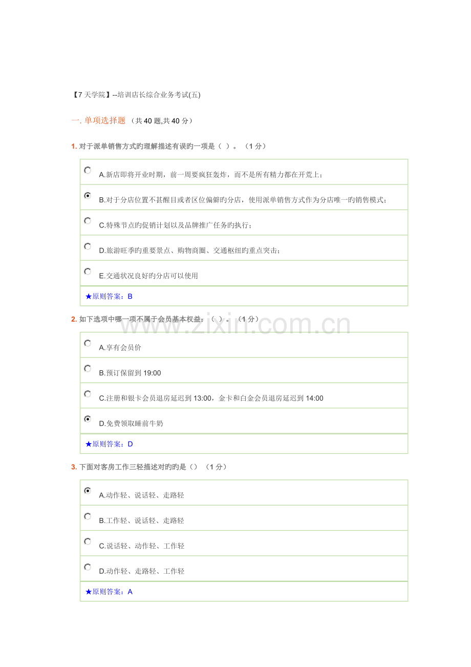 天连锁酒店培训店长综合业务考试五.doc_第1页