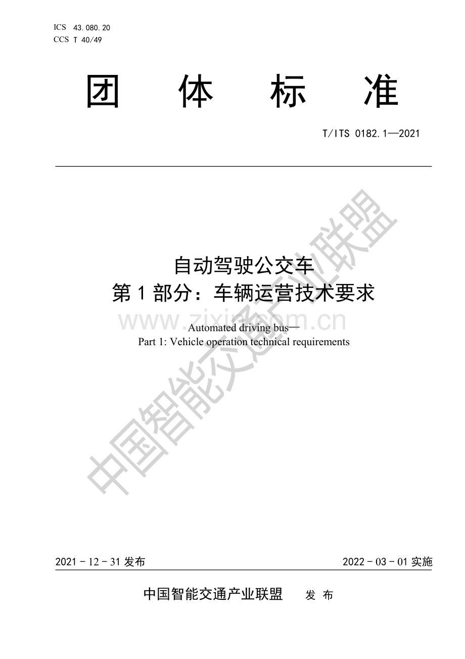 T∕ITS 0182.1-2021 自动驾驶公交车 第1部分：车辆运营技术要求.pdf_第1页