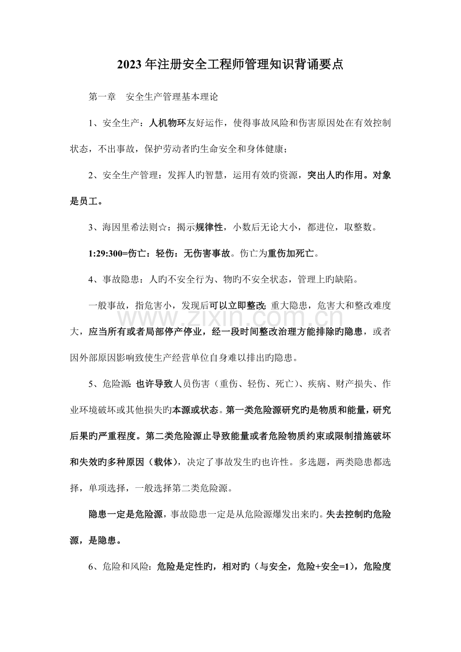 2023年注册安全工程师安全生产管理知识背诵要点.doc_第1页