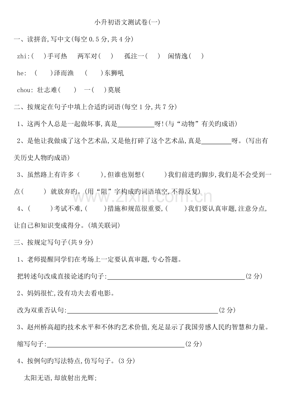 2023年小升初语文测试卷含答案.doc_第1页