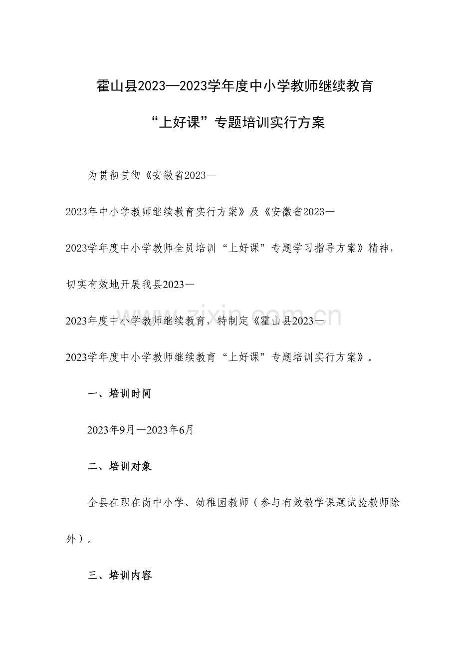 2023年霍山县度中小学教师继续教育.doc_第1页