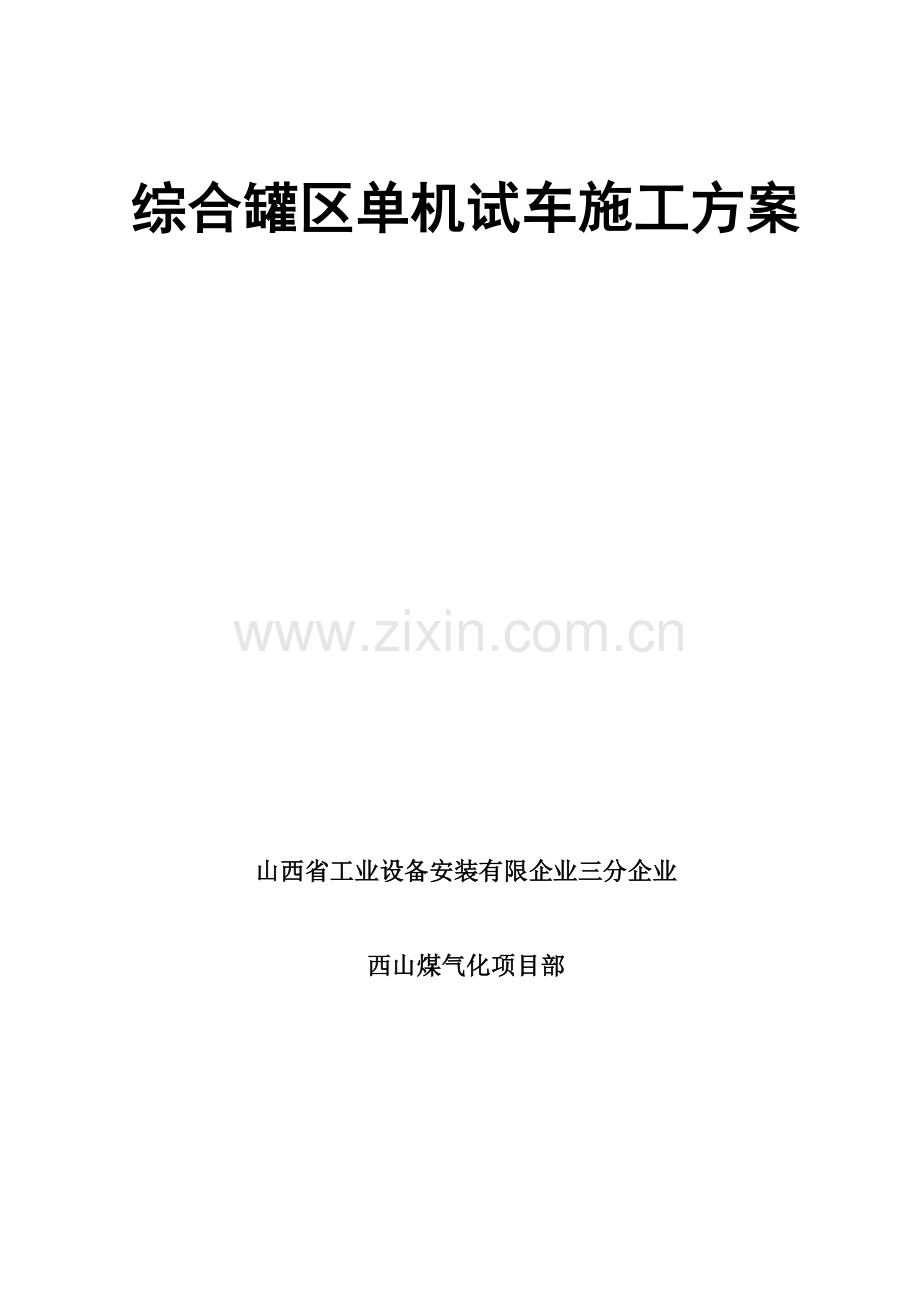 综合罐区试车方案.doc_第1页