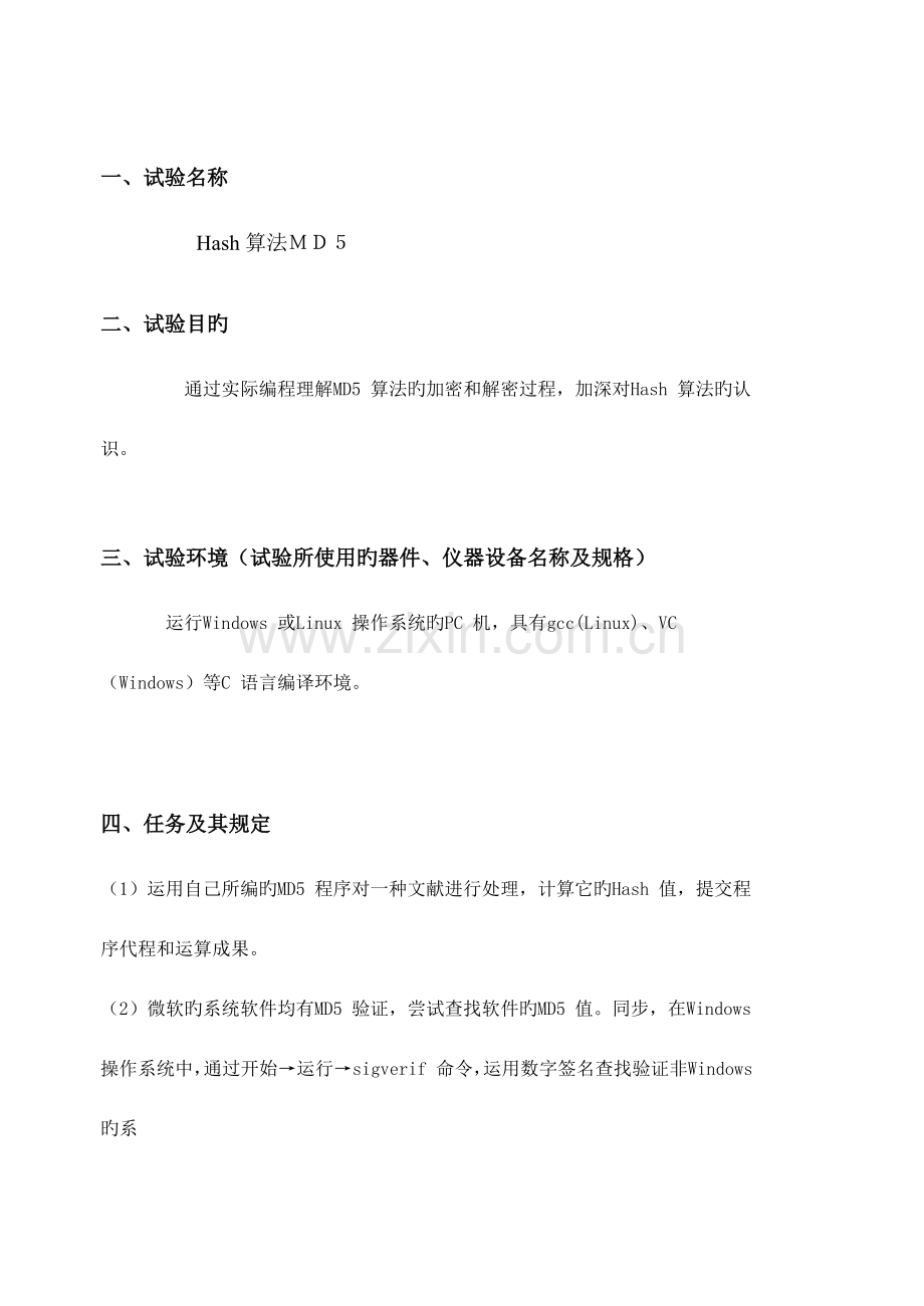 2023年Hash算法MD5-实验报告.doc_第2页