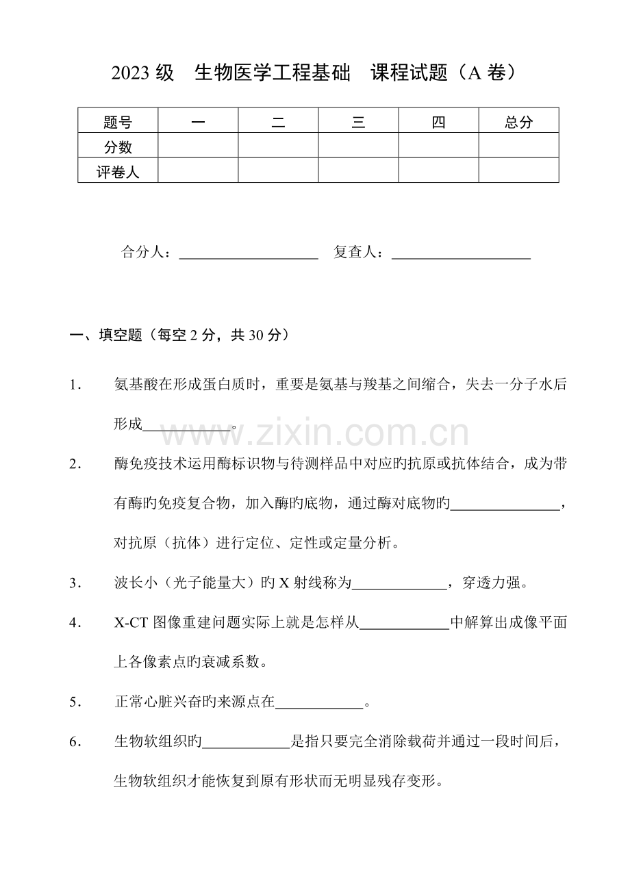 生物医学工程基础试卷A.doc_第1页