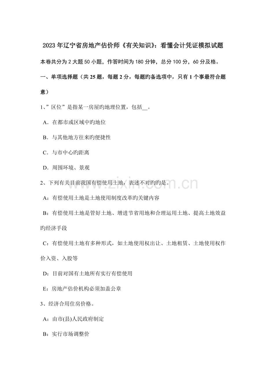 2023年辽宁省房地产估价师相关知识看懂会计凭证模拟试题.docx_第1页