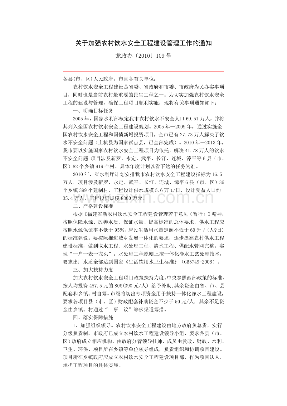 关于加强农村饮水安全工程建设管理工作的通知.doc_第1页