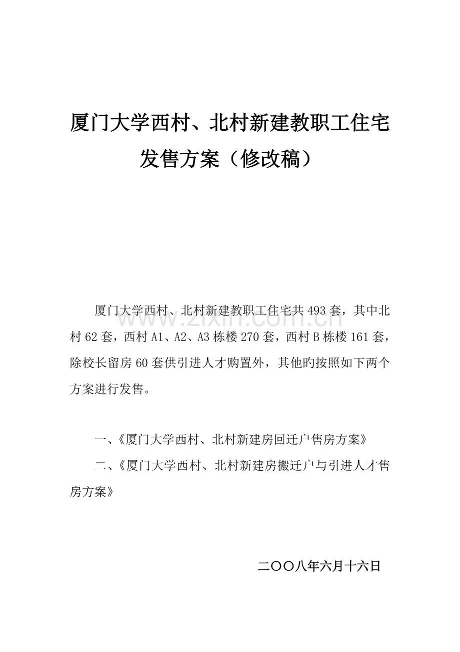 厦门大学西村北村新建教职工住宅出售方案.doc_第1页