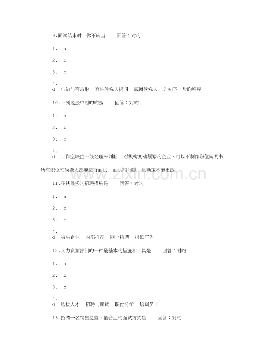 2023年时代光华招聘与面试技巧答案.doc_第3页