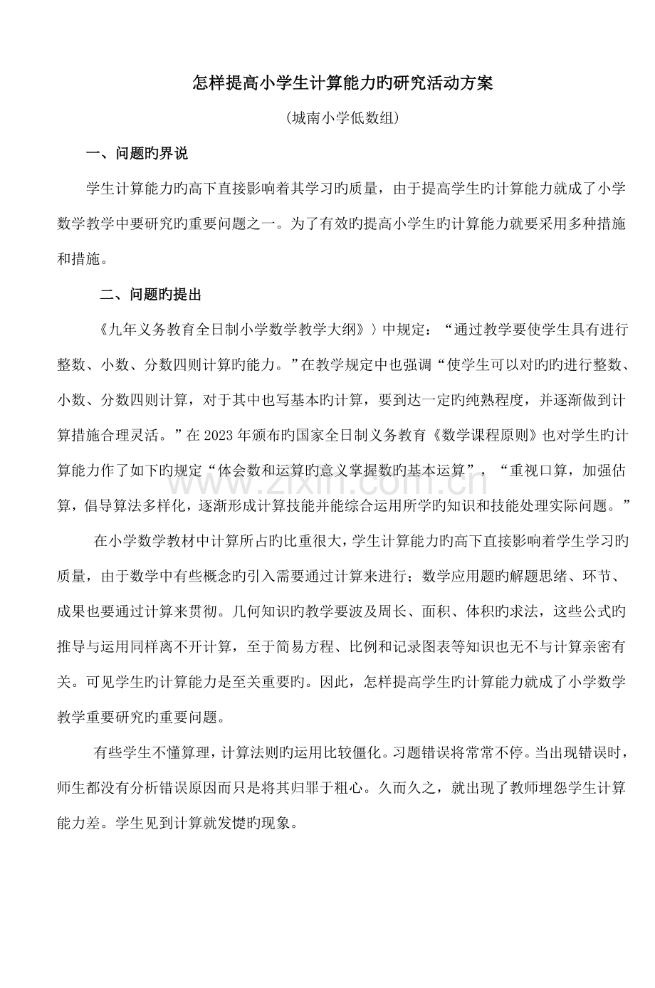 如何提高小学生计算能力的研究活动方案.doc_第1页