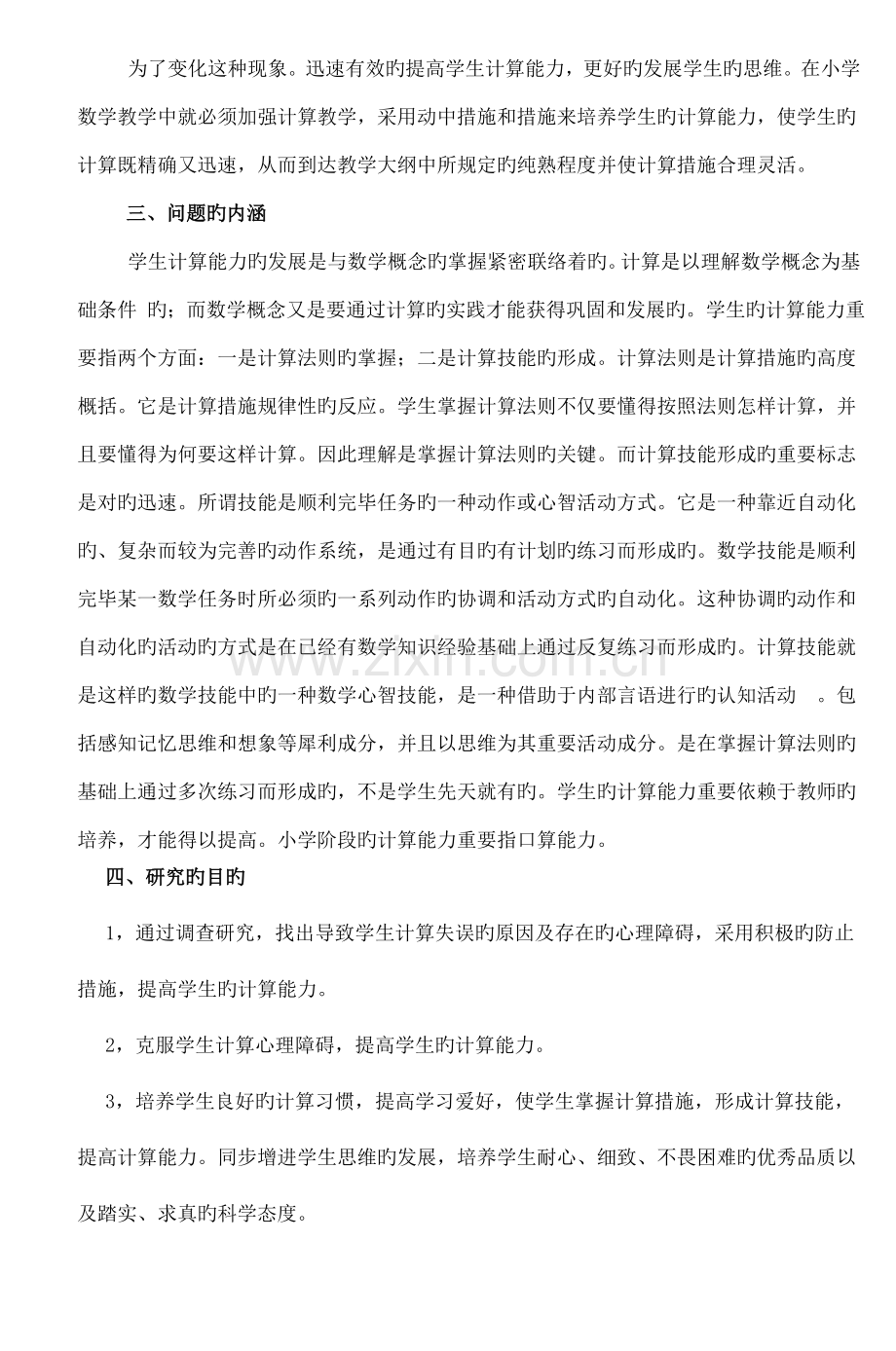 如何提高小学生计算能力的研究活动方案.doc_第2页