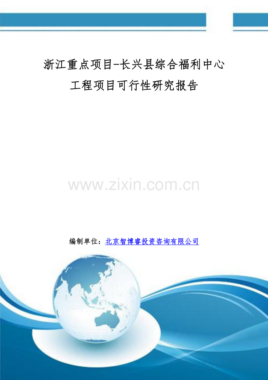 浙江重点项目-长兴县综合福利中心工程项目可行性研究报告.doc_第1页