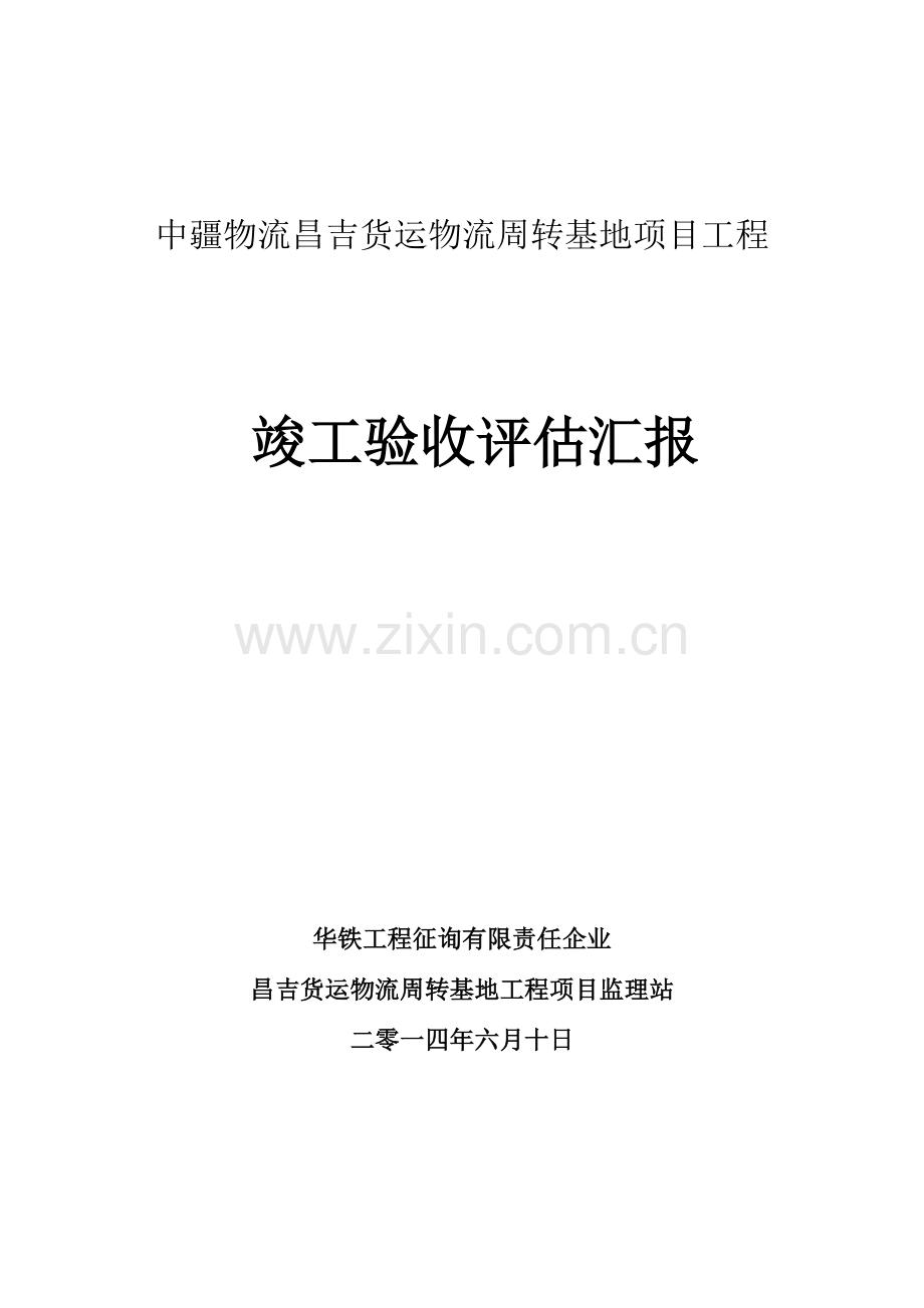 仓库竣工验收评估报告剖析.doc_第1页