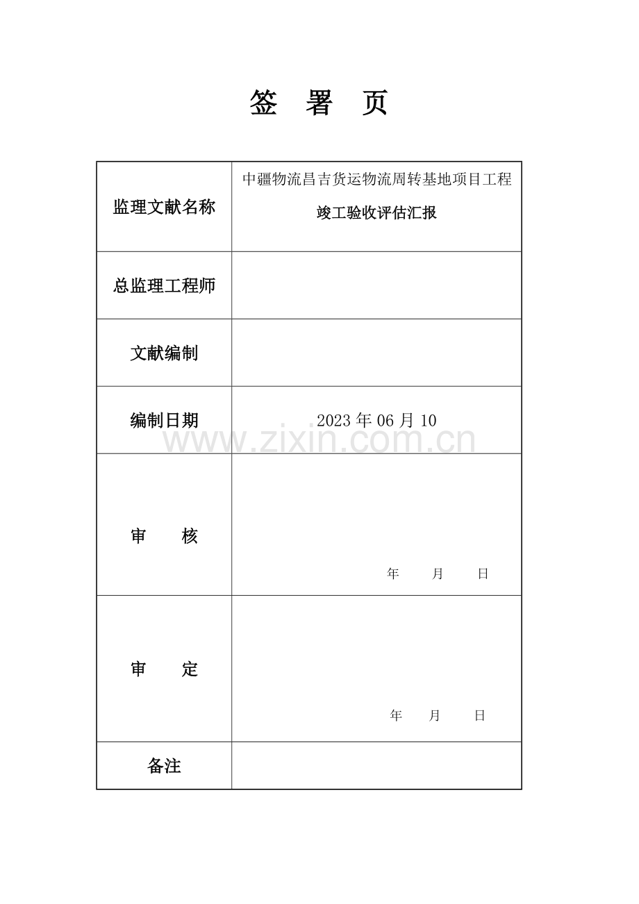 仓库竣工验收评估报告剖析.doc_第2页