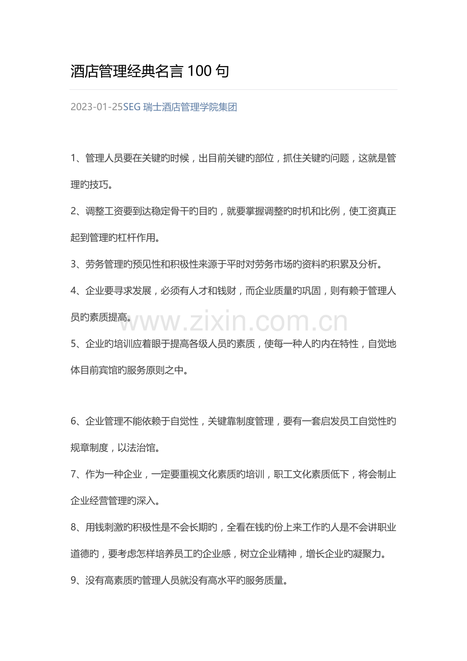 酒店管理经典名言句.docx_第1页