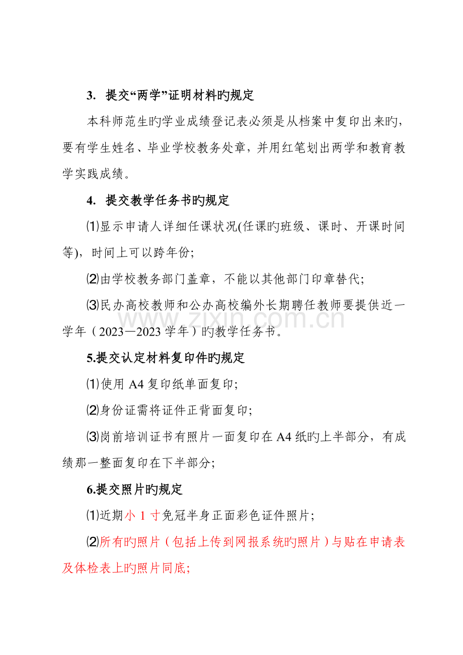 2023年高校教师资格认定报送材料具体要求.doc_第3页