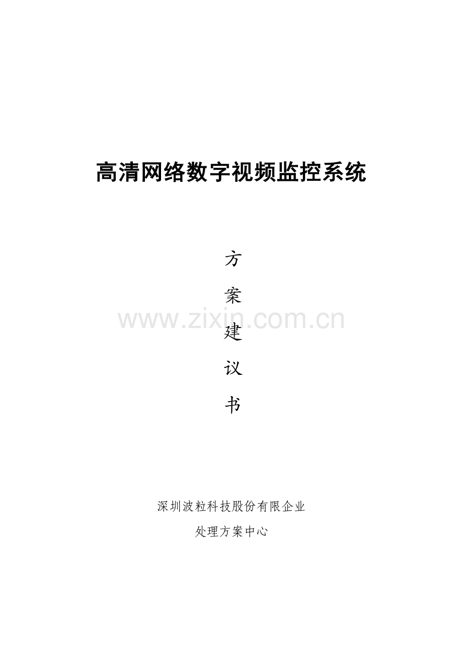 中性产品客户高清视频监控方案书模板.doc_第1页