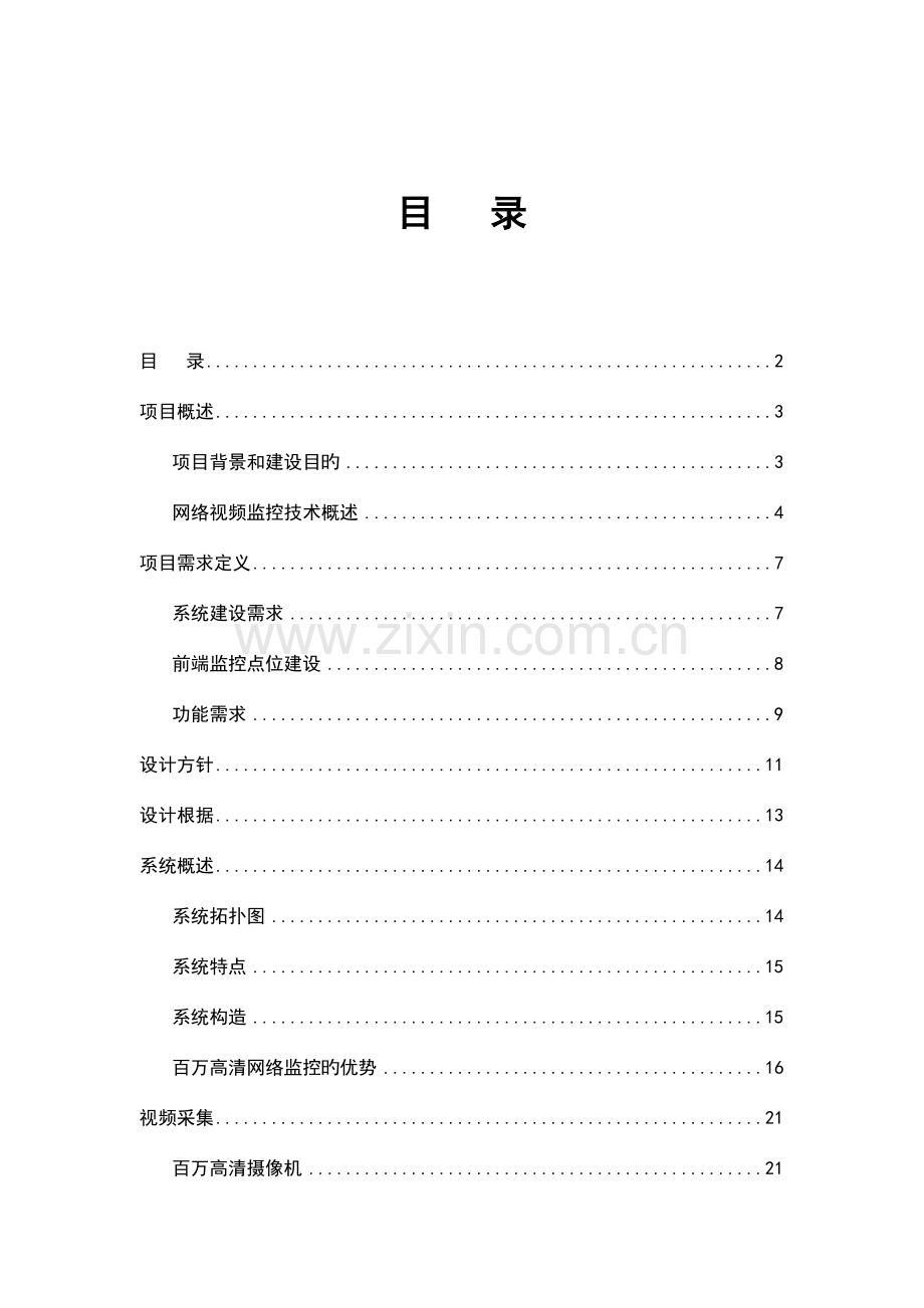 中性产品客户高清视频监控方案书模板.doc_第2页