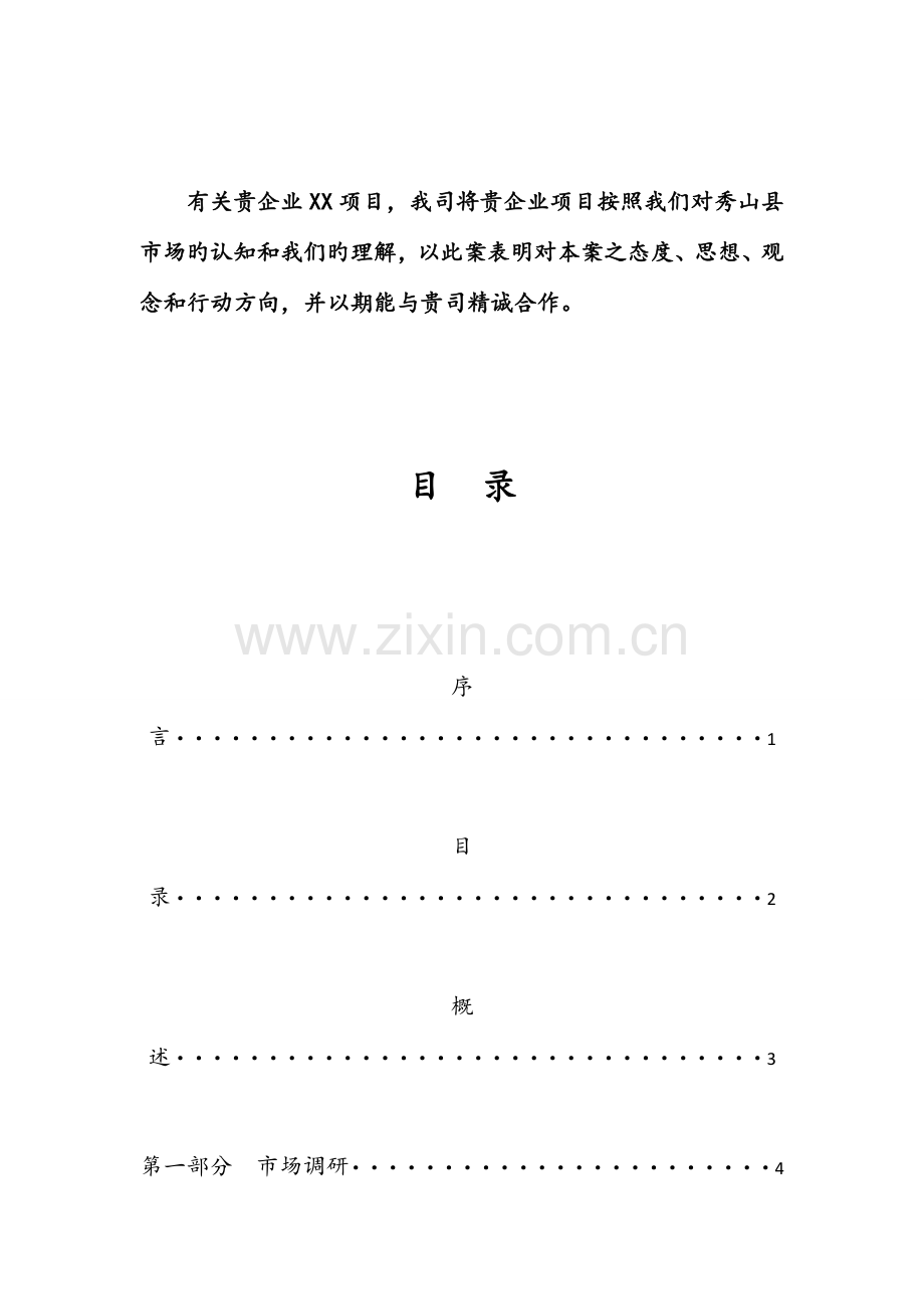 房地产项目前期策划相关工作方案.docx_第3页