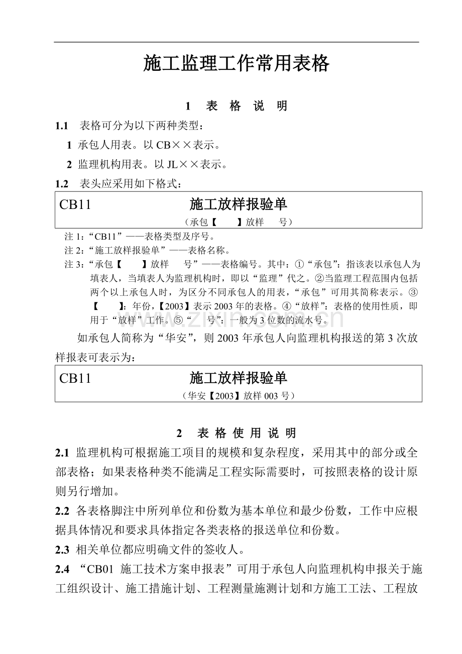 水工监理及施工单位用表-Microsoft-Word-文档.doc_第1页