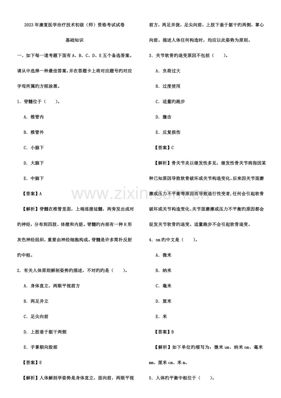 2023年康复医学治疗技术执业资格考试师基础知识真题.doc_第1页