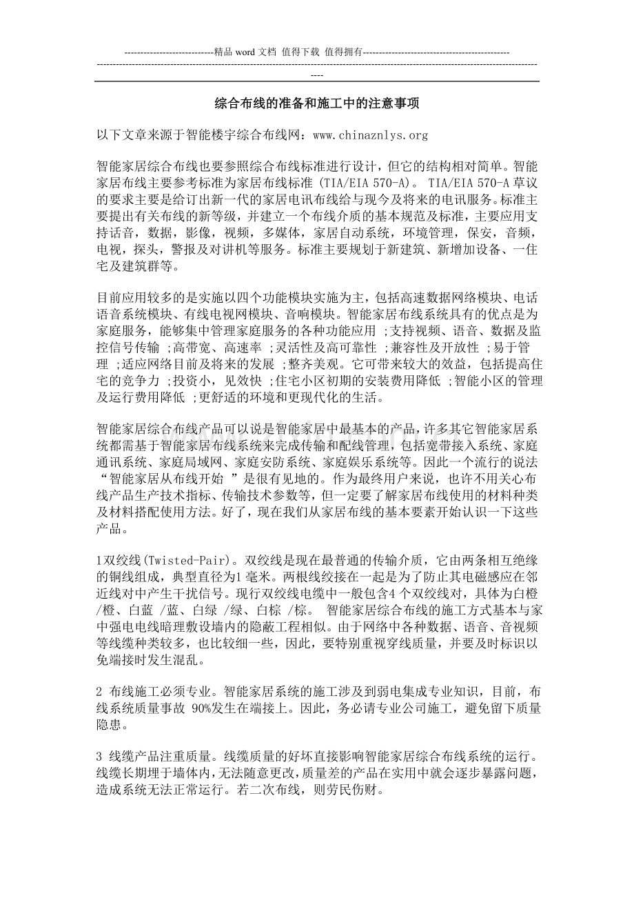 综合布线施工注意事项-智能楼宇管理师的5项工作.doc_第1页