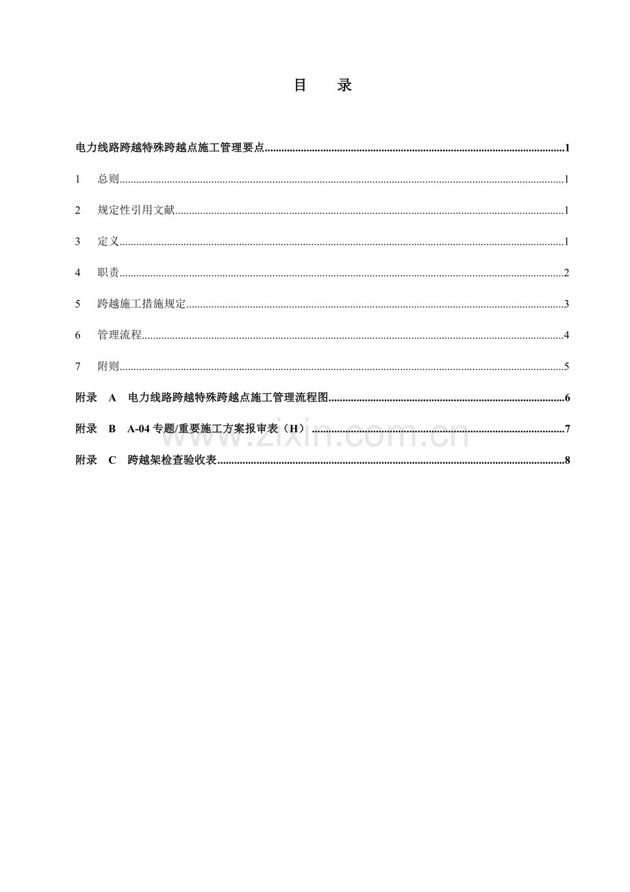 电力线路跨越特殊跨越点施工管理要点.doc_第2页