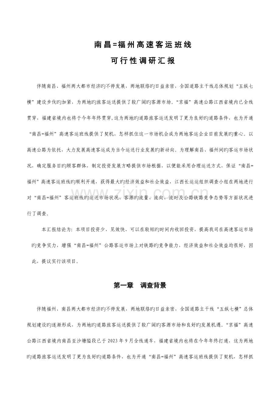 南昌福州高速客运班线可行性调研报告.doc_第1页